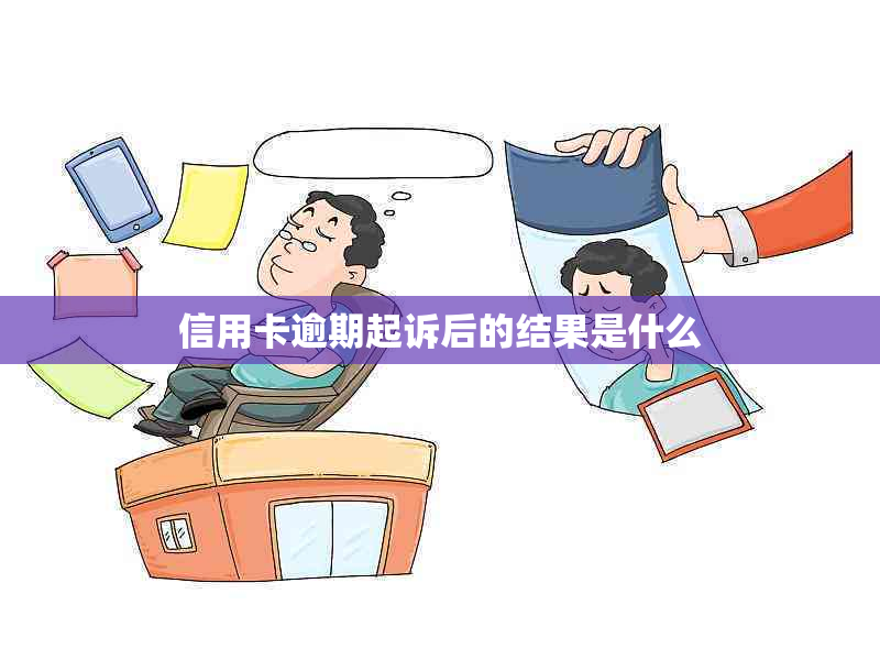 信用卡逾期起诉后的结果是什么