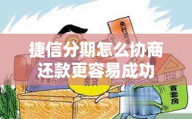 捷信分期怎么协商还款更容易成功