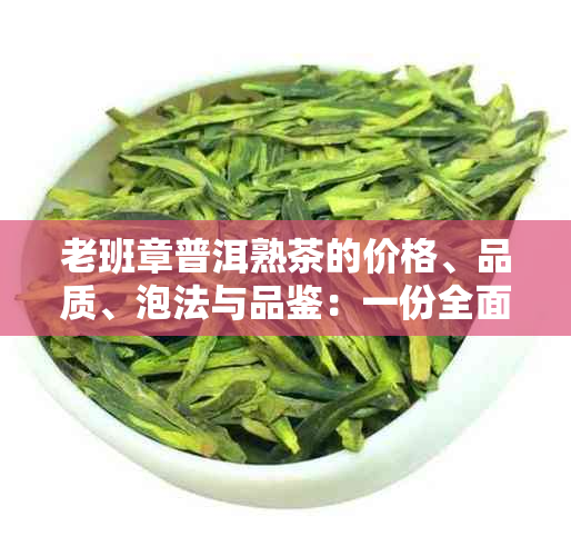 老班章普洱熟茶的价格、品质、泡法与品鉴：一份全面指南