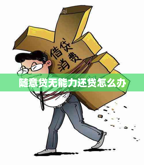 随意贷无能力还贷怎么办