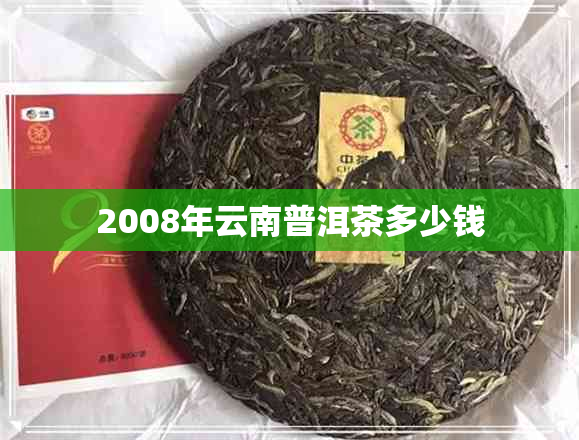 2008年云南普洱茶多少钱