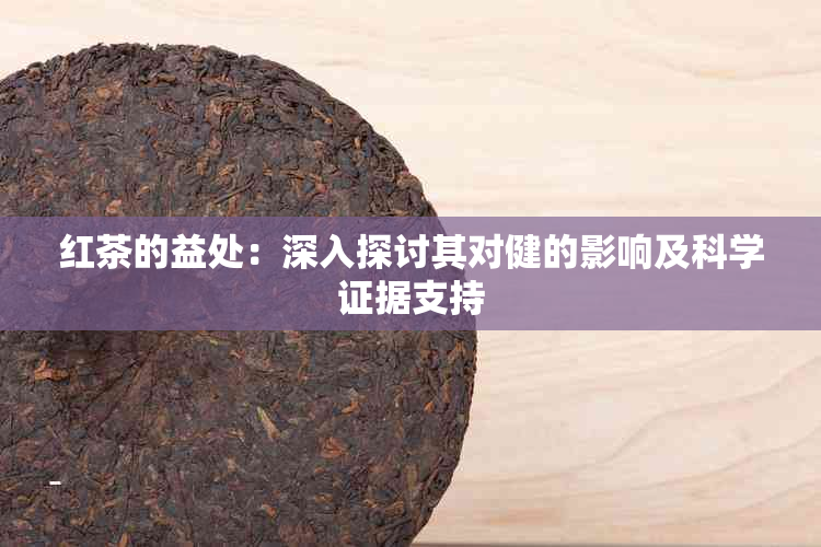 红茶的益处：深入探讨其对健的影响及科学证据支持