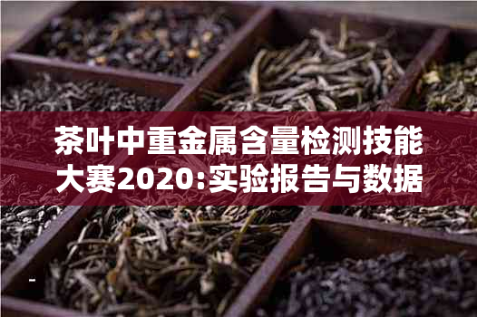 茶叶中重金属含量检测技能大赛2020:实验报告与数据处理表