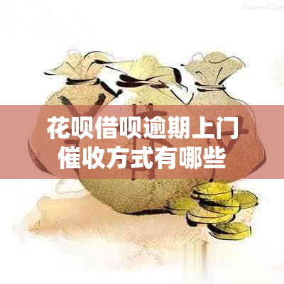 花呗借呗逾期上门方式有哪些