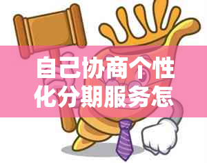 自己协商个性化分期服务怎么办