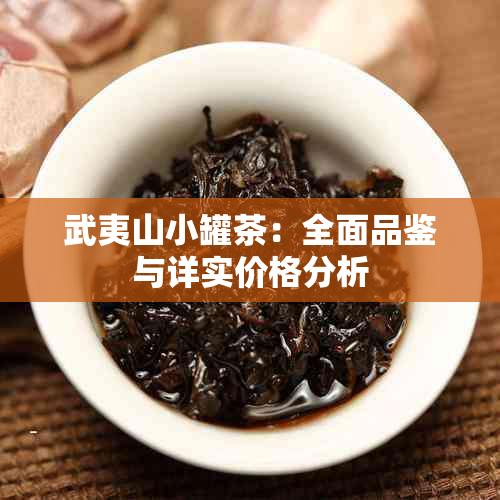 武夷山小罐茶：全面品鉴与详实价格分析