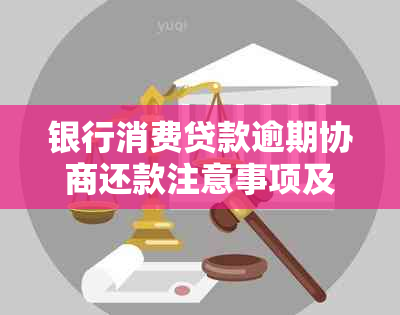 银行消费贷款逾期协商还款注意事项及流程说明