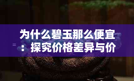 为什么碧玉那么便宜：探究价格差异与价值