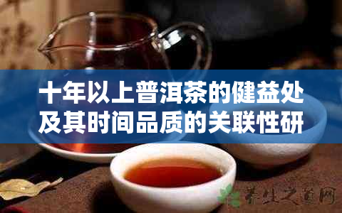 十年以上普洱茶的健益处及其时间品质的关联性研究