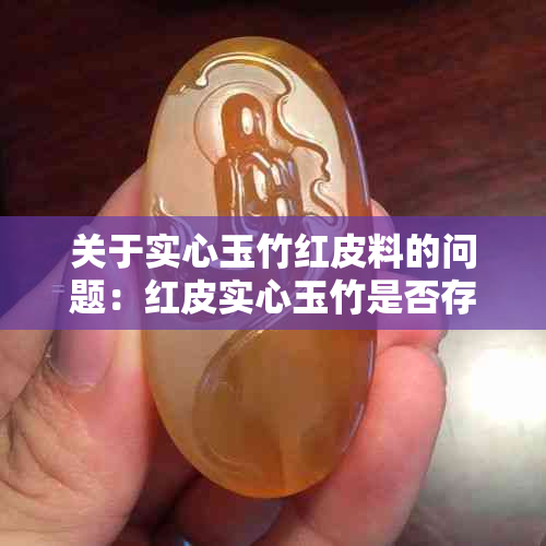 关于实心玉竹红皮料的问题：红皮实心玉竹是否存在？