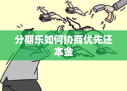 分期乐如何协商优先还本金