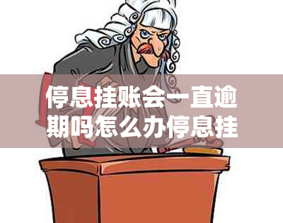 停息挂账会一直逾期吗怎么办停息挂账如何处理