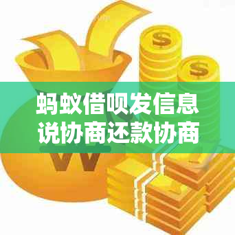 蚂蚁借呗发信息说协商还款协商和处理方法