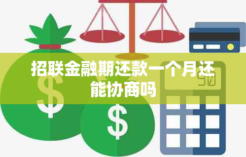 招联金融期还款一个月还能协商吗