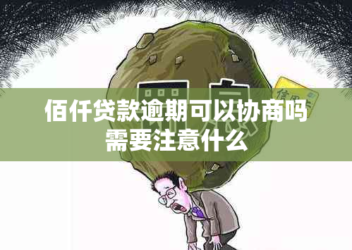 佰仟贷款逾期可以协商吗需要注意什么