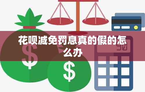 花呗减免罚息真的假的怎么办