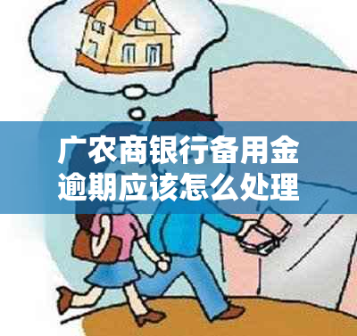 广农商银行备用金逾期应该怎么处理