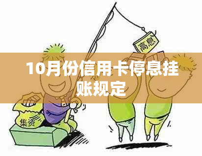 10月份信用卡停息挂账规定