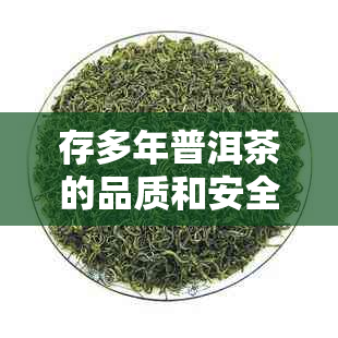 存多年普洱茶的品质和安全性：如何判断与饮用方法