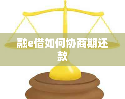 融e借如何协商期还款