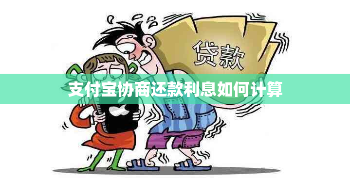 支付宝协商还款利息如何计算