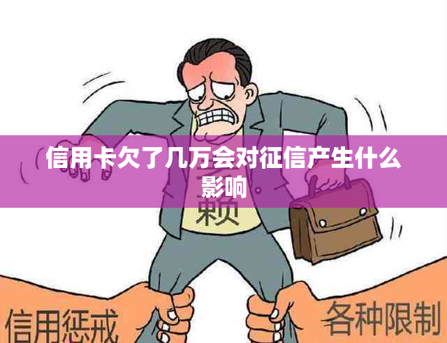 信用卡欠了几万会对产生什么影响