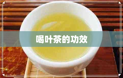 喝叶茶的功效