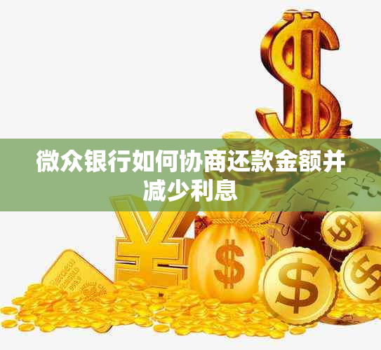 微众银行如何协商还款金额并减少利息