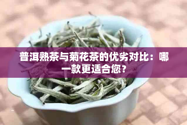 普洱熟茶与菊花茶的优劣对比：哪一款更适合您？