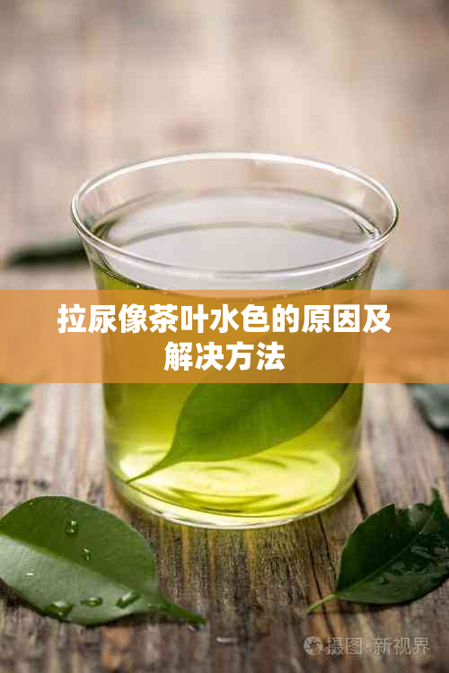 拉尿像茶叶水色的原因及解决方法