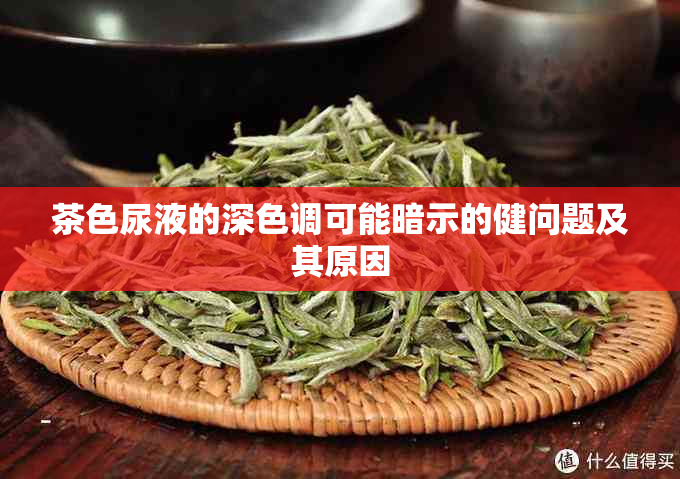 茶色尿液的深色调可能暗示的健问题及其原因