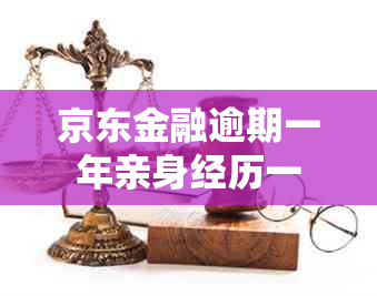 京东金融逾期一年亲身经历一