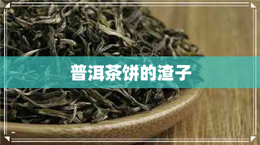 普洱茶饼的渣子