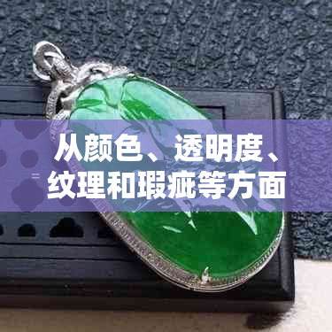 从颜色、透明度、纹理和瑕疵等方面全面评估翡翠原石质地的优劣