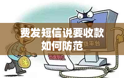 费发短信说要收款如何防范