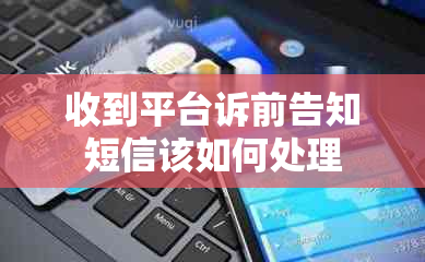 收到平台诉前告知短信该如何处理