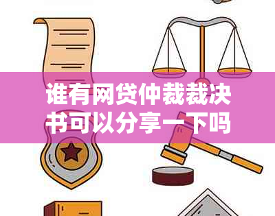 谁有网贷仲裁裁决书可以分享一下吗