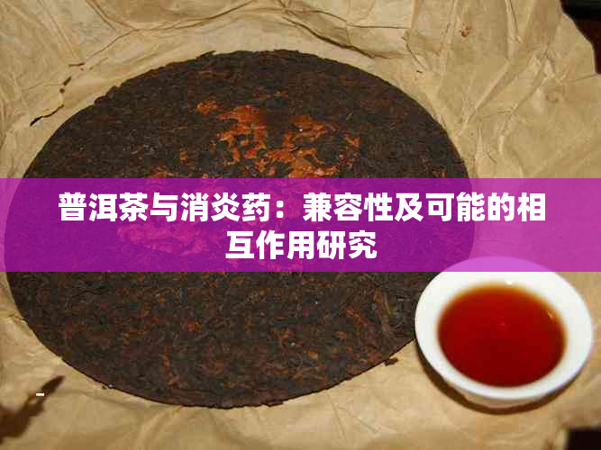 普洱茶与消炎：兼容性及可能的相互作用研究