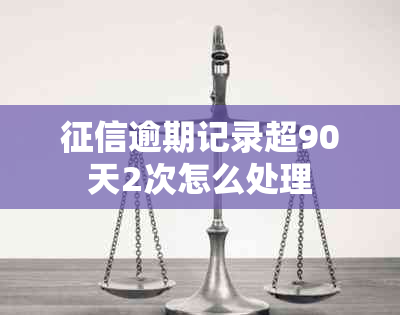 逾期记录超90天2次怎么处理