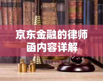 京东金融的律师函内容详解