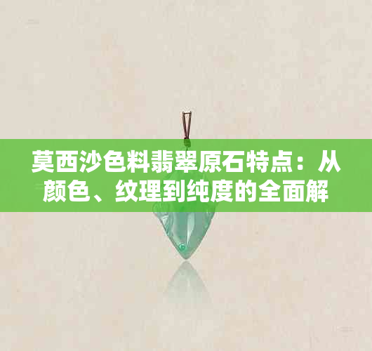 莫西沙色料翡翠原石特点：从颜色、纹理到纯度的全面解析