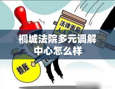 桐城法院多元调解中心怎么样