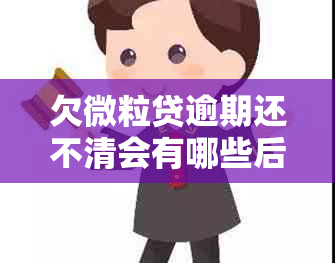 欠微粒贷逾期还不清会有哪些后果