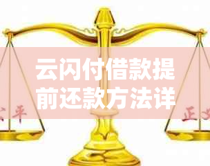 云闪付借款提前还款方法详解