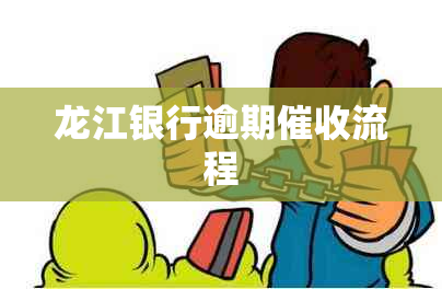 龙江银行逾期流程