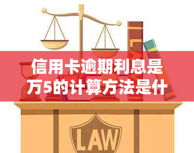 信用卡逾期利息是万5的计算方法是什么