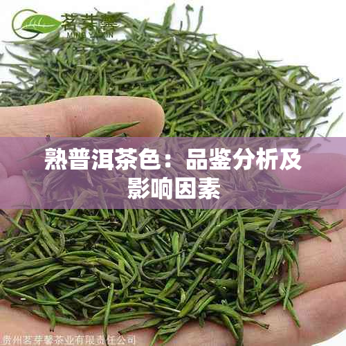 熟普洱茶色：品鉴分析及影响因素