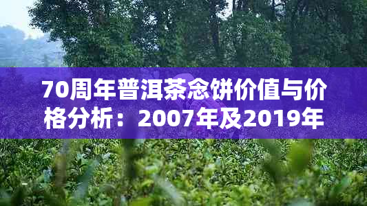 70周年普洱茶念饼价值与价格分析：2007年及2019年327克版本