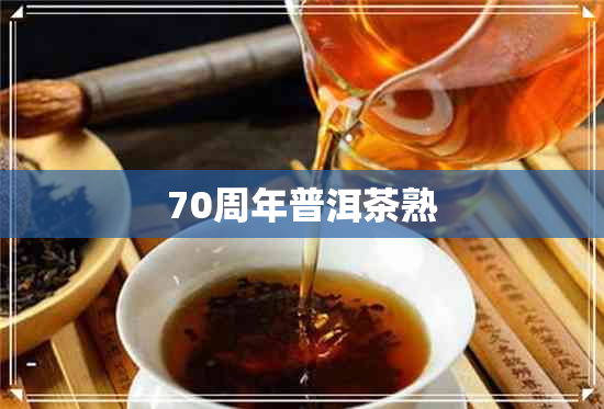 70周年普洱茶熟