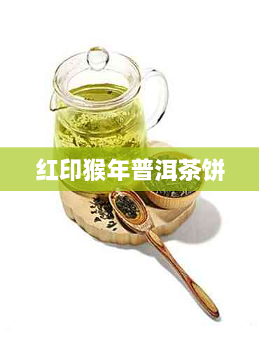 红印猴年普洱茶饼